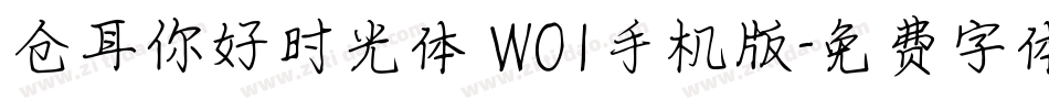 仓耳你好时光体 W01手机版字体转换